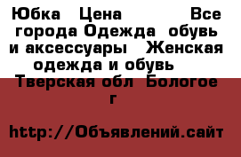 Юбка › Цена ­ 1 200 - Все города Одежда, обувь и аксессуары » Женская одежда и обувь   . Тверская обл.,Бологое г.